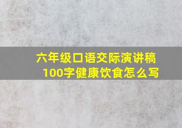 六年级口语交际演讲稿100字健康饮食怎么写