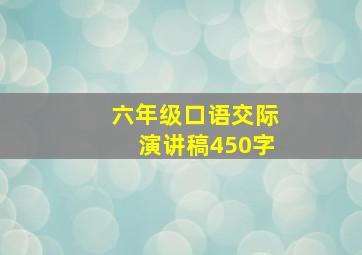 六年级口语交际演讲稿450字