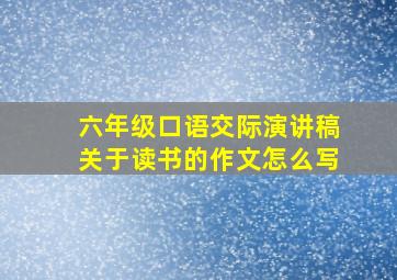 六年级口语交际演讲稿关于读书的作文怎么写