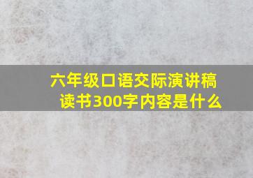 六年级口语交际演讲稿读书300字内容是什么