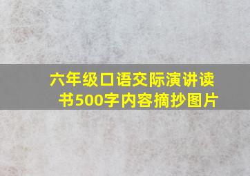 六年级口语交际演讲读书500字内容摘抄图片