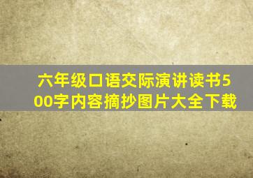 六年级口语交际演讲读书500字内容摘抄图片大全下载