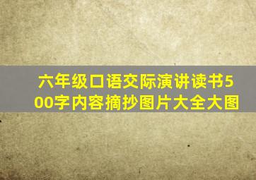 六年级口语交际演讲读书500字内容摘抄图片大全大图