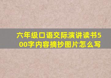 六年级口语交际演讲读书500字内容摘抄图片怎么写