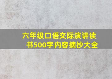 六年级口语交际演讲读书500字内容摘抄大全