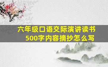 六年级口语交际演讲读书500字内容摘抄怎么写