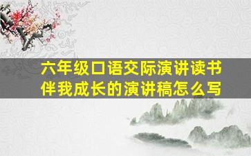 六年级口语交际演讲读书伴我成长的演讲稿怎么写