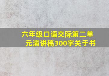 六年级口语交际第二单元演讲稿300字关于书