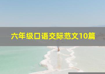 六年级口语交际范文10篇