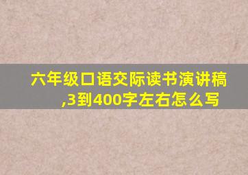 六年级口语交际读书演讲稿,3到400字左右怎么写