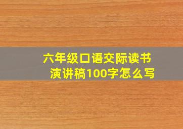 六年级口语交际读书演讲稿100字怎么写