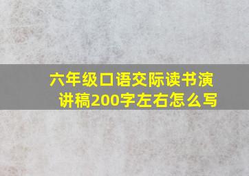 六年级口语交际读书演讲稿200字左右怎么写