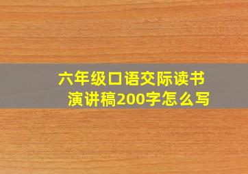 六年级口语交际读书演讲稿200字怎么写