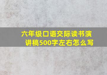 六年级口语交际读书演讲稿500字左右怎么写