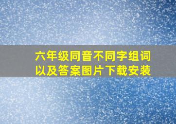 六年级同音不同字组词以及答案图片下载安装