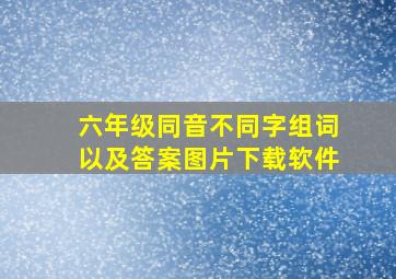 六年级同音不同字组词以及答案图片下载软件