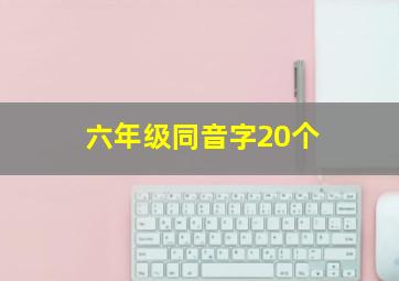 六年级同音字20个