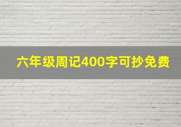 六年级周记400字可抄免费