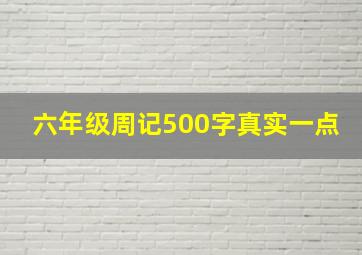 六年级周记500字真实一点