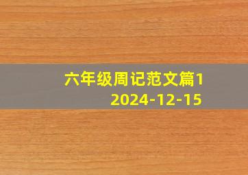 六年级周记范文篇12024-12-15