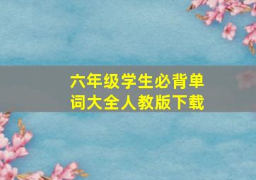 六年级学生必背单词大全人教版下载