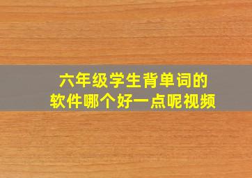 六年级学生背单词的软件哪个好一点呢视频