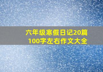 六年级寒假日记20篇100字左右作文大全