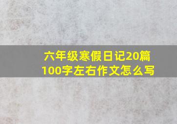 六年级寒假日记20篇100字左右作文怎么写