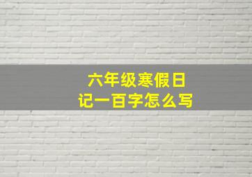 六年级寒假日记一百字怎么写