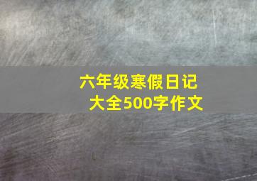 六年级寒假日记大全500字作文