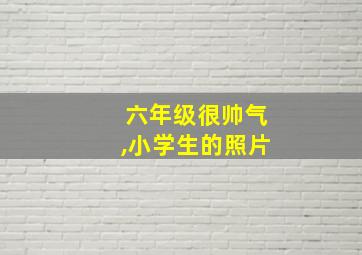 六年级很帅气,小学生的照片