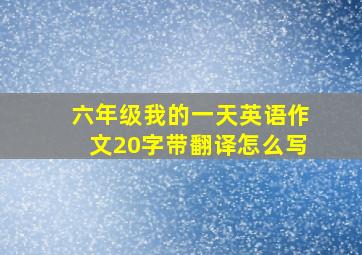 六年级我的一天英语作文20字带翻译怎么写