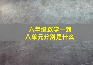 六年级数学一到八单元分别是什么