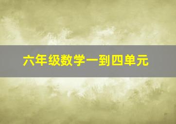 六年级数学一到四单元