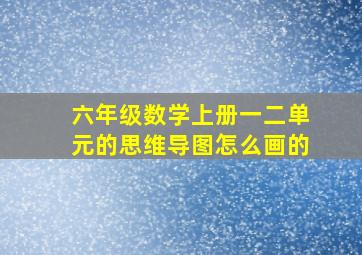 六年级数学上册一二单元的思维导图怎么画的