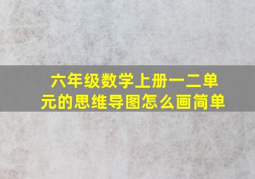 六年级数学上册一二单元的思维导图怎么画简单