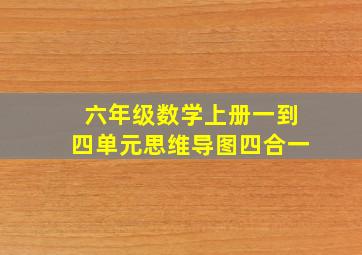 六年级数学上册一到四单元思维导图四合一