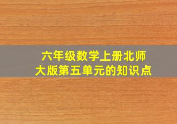 六年级数学上册北师大版第五单元的知识点