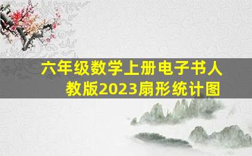 六年级数学上册电子书人教版2023扇形统计图