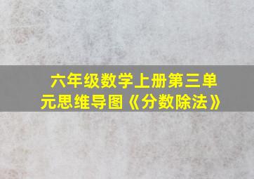 六年级数学上册第三单元思维导图《分数除法》