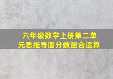 六年级数学上册第二单元思维导图分数混合运算