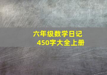 六年级数学日记450字大全上册