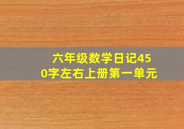 六年级数学日记450字左右上册第一单元