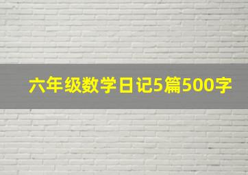 六年级数学日记5篇500字