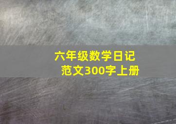 六年级数学日记范文300字上册