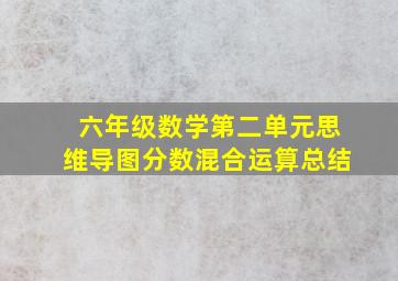 六年级数学第二单元思维导图分数混合运算总结