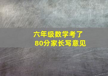 六年级数学考了80分家长写意见