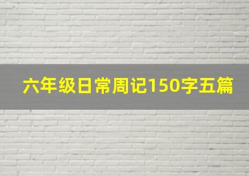 六年级日常周记150字五篇