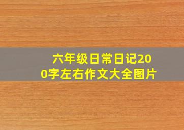 六年级日常日记200字左右作文大全图片