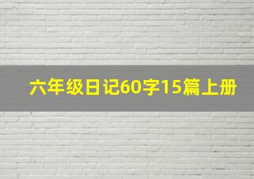 六年级日记60字15篇上册